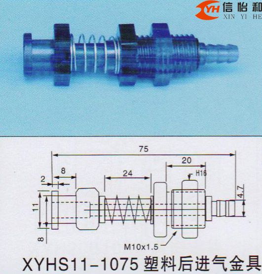 XYHS11-1075 塑料后进气金具