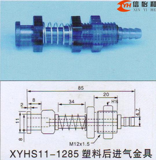 XYHS11-1285 塑料后进气金具