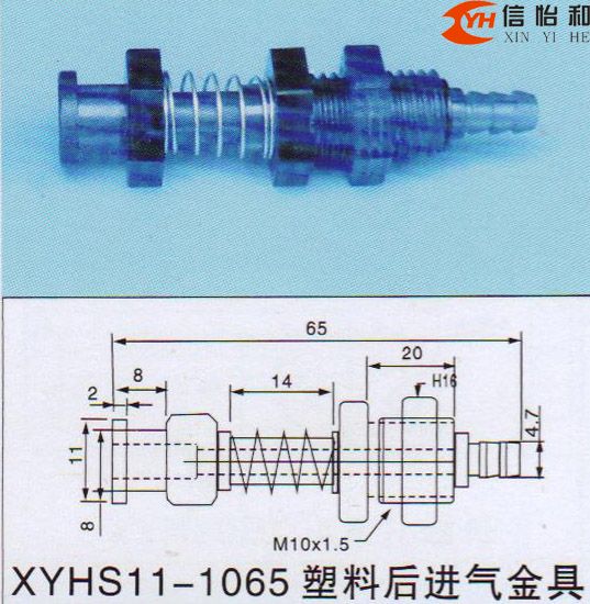 XYHS11-1065 塑料后进气金具