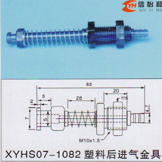 XYHS07-1082 塑料后进气金具