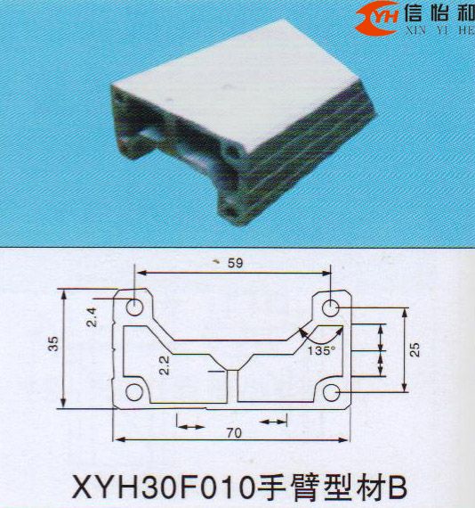 XYH30F010手臂型材B