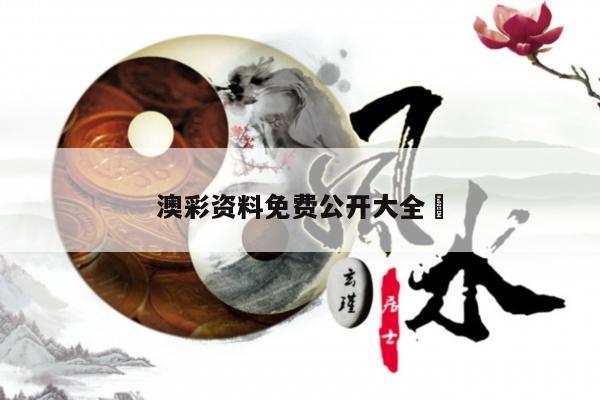 澳彩资料免费公开大全	