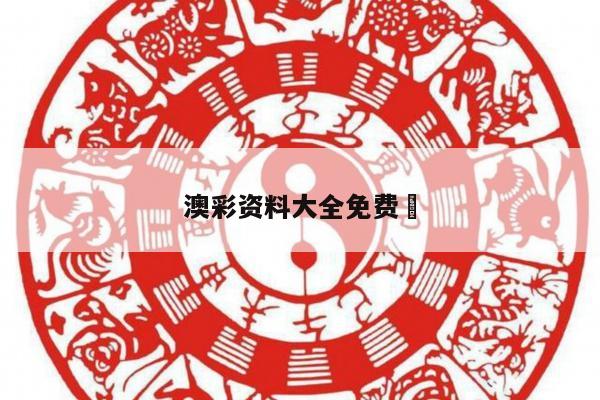 澳彩资料大全免费	