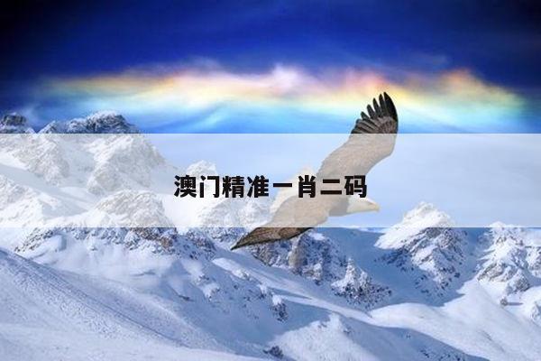 澳门精准一肖二码