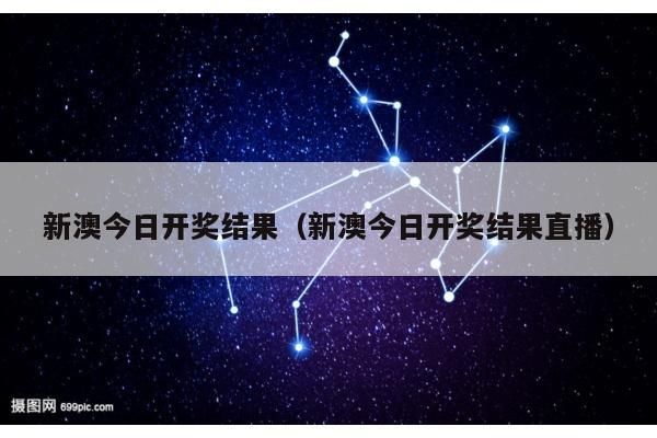 新澳今日开奖结果（新澳今日开奖结果直播）