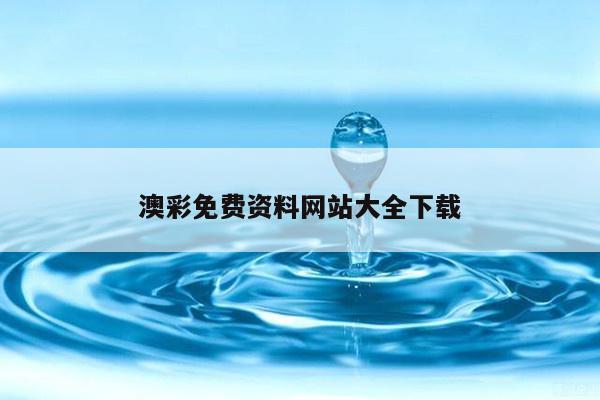 澳彩免费资料网站大全下载