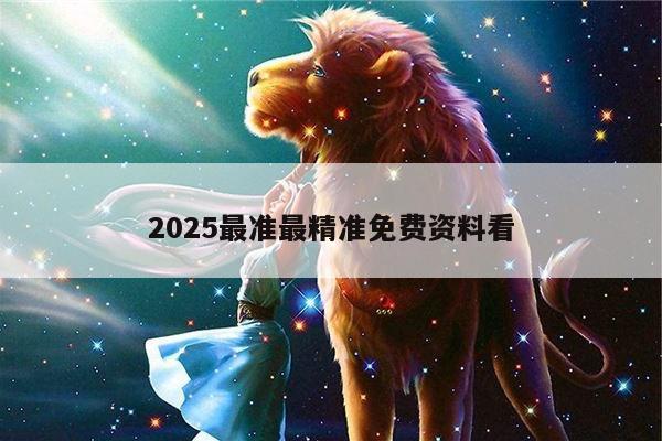 2025最准最精准免费资料看