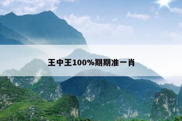 王中王100%期期准一肖
