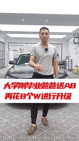 花38万给父亲买奥迪