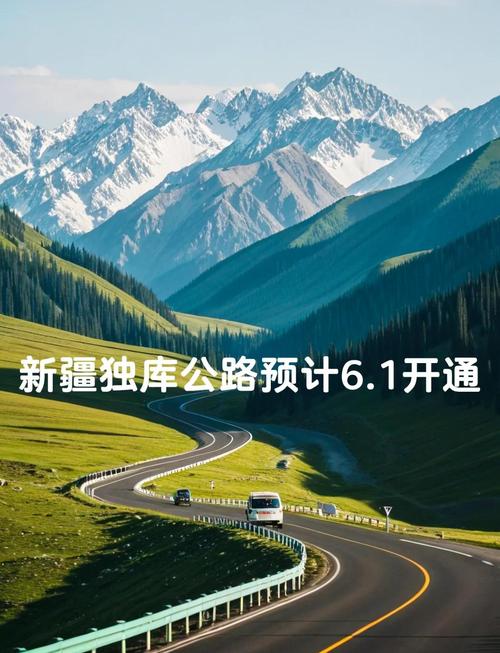 2025新澳门王中王正版和独库公路恢复通车与独库公路恢复通车了吗